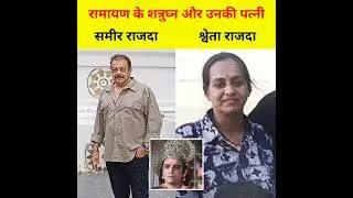 रामायण में शत्रुघ्न का किरदार निभाने वाले समीर राजदा की पत्नी का नाम श्वेता राजदा है #ramayan #samir