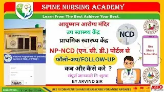 NCD 👨&zwj;⚕️ (एन सी डी) पोर्टल से मरीजका फॉलो अप (Follow-up) कब और कैसे करें?!! संपूर्ण जानकारी नि:शुल्क