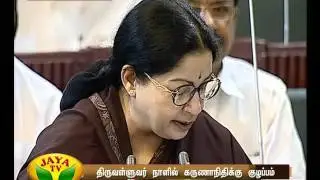 முதலமைச்சர் ஜெயலலிதா, உரிய இலக்கிய ஆதாரங்களுடன் சட்டப்பேரவையில் ஆற்றிய எழுச்சி உரை 25 03 2016