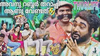 അവനു റബ്ബർ തറാപ്പി ആണു വേണ്ടത്🤣|Star magic thuglife|Binu adimaly|Ullas panthalam|Lakshmi nakshathra