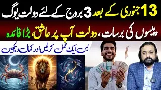 3 Lucky Zodiac signs after 13 January | Cancer | Leo | Pisces | Astrologer Dawood Gee Dawood
