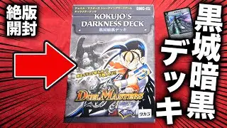 【デュエマ】18年前の絶版デッキ「黒城暗黒デッキ」を開封！初期のデュエマの雰囲気が怖過ぎる【開封動画】Duel Masters Kokujo Darkness Deck