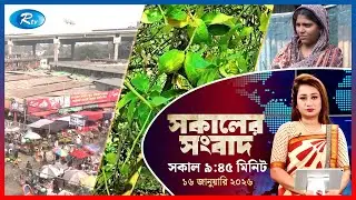 Rtv Sokaler Songbad | সকালের সংবাদ | ১৬  জানুয়ারি, ২০২৬ | Rtv News