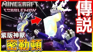 收服！紫版神獸＂密勒頓＂終於出現啦😱第二次挑戰坂木老大 感覺變得更強了【方塊寶可夢 cobblemon】#57