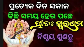 ପ୍ରାତଃ ସ୍ମରଣମ ll Pratah Smaranam Shloka | Morning Prayer Sloka | Hindu Morning Mantra