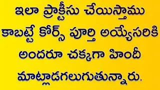 ఇలా ప్రాక్టీసు చేస్తే చాలు హిందీ చక్కగా వస్తుంది | Spoken Hindi speaking practice through Telugu