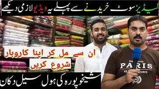 **SUPER WHOLESALER** | Cheap Price Ladies Suits | Sheikhupura Wholesale Cloth Shop @Pak Hamd-O-Sana