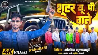 Official Video | Shooter UP Wale | शूटर यू.पी. वाले | Abhishek Sultanpuri | Awadhi #rangdari Song 
