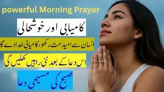 Urdu Morning Prayer for Financial Breakthrough & Success |Subha Ki Masihi Dua for Barakat & Kamiyabi