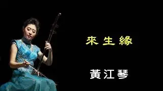 來生緣 - 黃江琴 二胡演奏