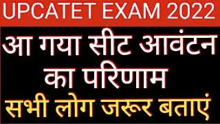 UPCATET EXAM 2022 || आ गया सीट आवंटन का परिणाम || जरूर बताएं / @theknowledgeplaza2023