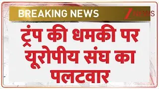EU Response to Trump : ट्रंप की धमकी पर EU का पलटवार | Europian Union | America Tarrif|Breaking news