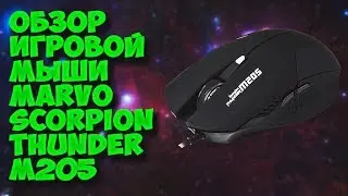 ОБЗОР ОЧЕНЬ БЮДЖЕТНОЙ ИГРОВОЙ МЫШКИ - Marvo Scorpion Thunder M205