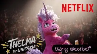 Thelma the Unicorn movie review in Telugu | Jared hess | Lynn Wang | Netflix film | Animated film