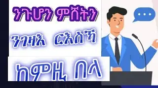 ንጉሆን ምሸትን ንገዛእ ርእስኻ  ክትብሎ ዝግበኣካ ቃላት. The powar of positive words for your self 