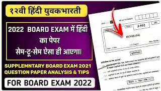 12th Hindi Yuvakbharati Board Exam 2021 Question Paper Analysis & Tips For 12th HSC Board Exam 2022