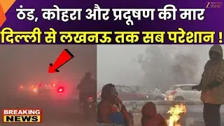 North India Cold Alert: उत्तर भारत में ठंड और कोहरे का सितम | Delhi AQI | Lucknow Weather | Zee UPUK