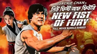 Jackie Chan's NEW FIST OF FURY Bangla Dubbed Full Action Movie | জ্যাকি চ্যানের নিউ ফিস্ট অফ ফিউরি