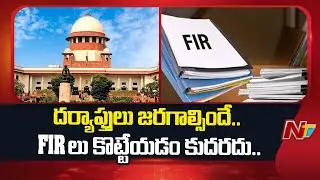 Supreme Court: అవినీతి నిరోధక చట్టం కేసులపై సుప్రీం సంచలన తీర్పు | NTV Telugu