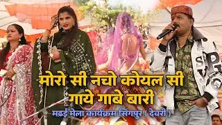 मोरो सी नचो, कोयल सी गाये गावे बारी। जित्तू खरे बादल।। मढ़ई महोत्सव मेला सिंगपुर देवरी 😍#jittukhare