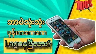 သင့်ရဲ့ဖုန်းကိုအံ့မခန်းမြန်လာအောင်လုပ်နည်း | how to speed up your old android phone