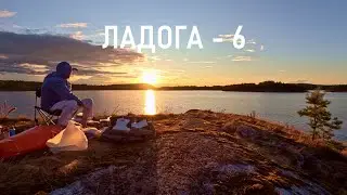 ЛАДОГА - 6. Такой себе день