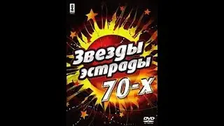 Обзор на диск Мастер Караоке: Звёзды эстрады 70-х / 2006 /  DVD-5