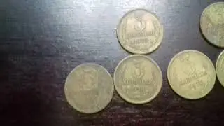 3 копейки СССР 1973-1991 года