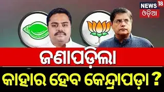 Kendraparaରେ କାହା ପଲା ଭାରି | Kendrapara BJD MP Candidate Anshuman Mohanty Vs Baijayant Panda