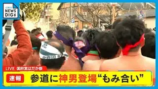【速報】国府宮はだか祭 参道に神男が登場（午後4時31分）迫力のもみ合いへ 愛知・稲沢市