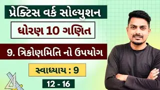 Std 10 Maths Chapter 9 | ત્રિકોણમિતિના ઉપયોગો | Ex 9 (12 - 16) | Full Practice Work | NCERT Solution