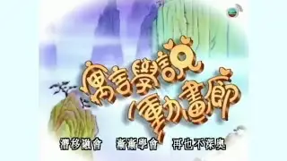 智慧的記號 (《寓言學說動畫廊》第二首主題曲) (1998) - 唱：安德尊 - 無綫動畫版 OP + ED  (截圖版)