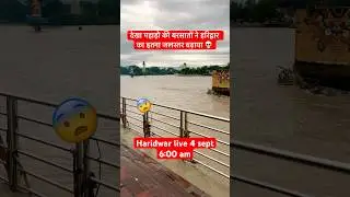 Haridwar LIVE 4 Sept 6:00am | Ganga Water level #haridwarlive #viralvideo #hype #ganga #ghat #travel