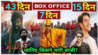 Kgf 2 Box Office Collection | Bhool Bhulaiyaa 2 Collection | Sarkaru Vaari Paata Collection