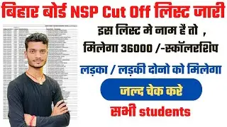 bihar board nsp cut off list 2022 हुआ जारी| Bihar Board Scholarship List 2022| nsp cut off list 2022