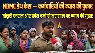 NDMC Death Case &mdash; नए साल पर न्याय दो!&rdquo; #praveshsahibsingh #basuriswaraj #ndmc #breakingnews #pmmodi 