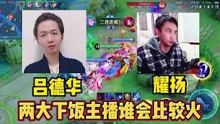 东星耀扬异军突起，德华的直播界地位即将收到威胁#吕德华 #耀扬