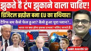 Trump bows down, Digital BrahMos becomes the power of the EU.।Explained by ankit avasthi।