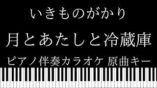 【ピアノ伴奏カラオケ】月とあたしと冷蔵庫 / いきものがかり【原曲キー】
