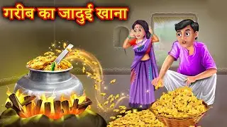 गरीब का जादुई खाना | Hindi Kahaniya | Moral Stories | Kahaniya In Hindi | Magical Stories Hindi
