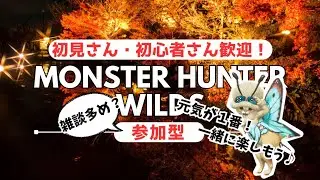 初見さん初心者さん歓迎😊【モンハンワイルズ参加型】雑談多いですが、皆さん一緒に遊びましょ♪