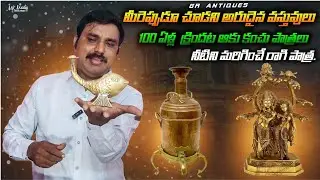 అద్భుతమైన పాత పద్ధతులు వస్తువులు || Traditional habits and items #antiquecollection #brasscollection