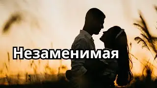 Незаменимая. Самая красивая песня о любви