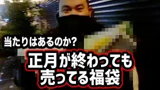 お正月が終わっても売っている福袋に当たりはあるのか!?