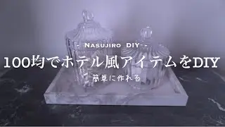 【DIY⓱】100均商品でホテルライクなアイテムをＤＩＹ！ダイソー　セリア