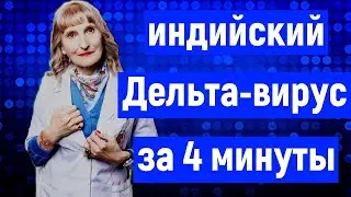 Индийский Дельта Вирус в России (за 4 минуты) / Чем опасен индийский штамм COVID-19?