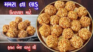 બાળકો માટે ઉતરાયણમાં આ લાડુ ખાસ બનાવજો | Mamra na ladu | mamra ni chikki 