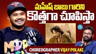 మహేష్ బాబు గారిని  కొత్తగా చూపిస్తా Choreographer Vijay Polaki About Mahesh Babu | iDream