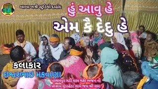 હું આવુ હે એમ કૈ દેદુ હે new bhajan singer Ishwar Makwana Gadi Dham 🙏