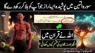 The Great Importance Of Surah At-Tin (The Fig) | Surah At Tin Miracles, Benefits and Fazilat